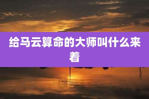 给马云算命的大师叫什么来着