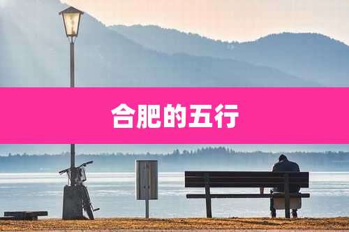 合肥的五行
