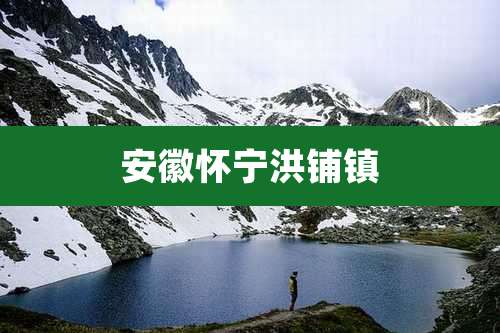 安徽怀宁洪铺镇