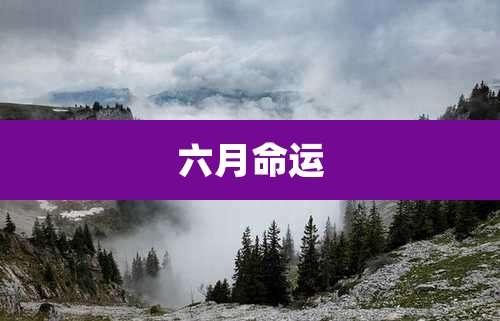 六月命运