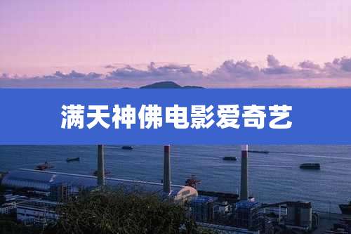 满天神佛电影爱奇艺