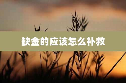 缺金的应该怎么补救
