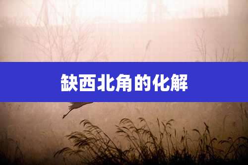 缺西北角的化解