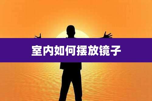 室内如何摆放镜子