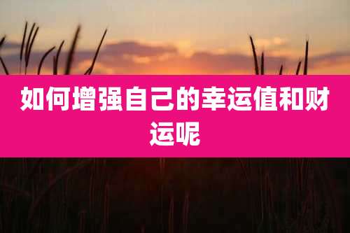 如何增强自己的幸运值和财运呢