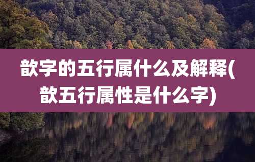 歆字的五行属什么及解释(歆五行属性是什么字)