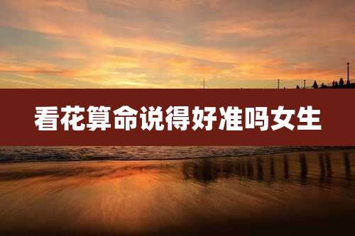 看花算命说得好准吗女生