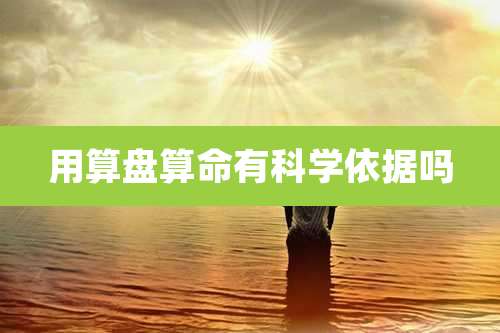 用算盘算命有科学依据吗