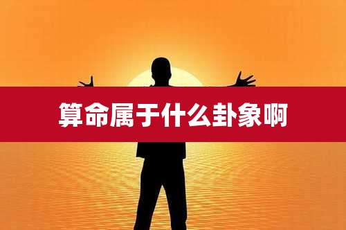 算命属于什么卦象啊