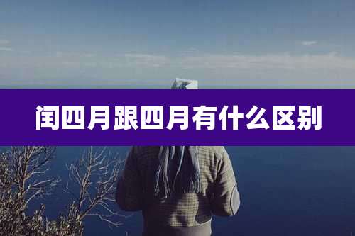 闰四月跟四月有什么区别