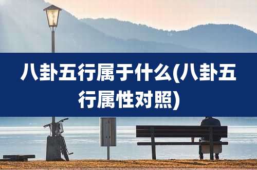 八卦五行属于什么(八卦五行属性对照)