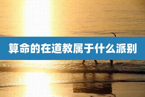 算命的在道教属于什么派别