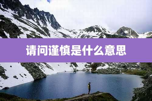 请问谨慎是什么意思