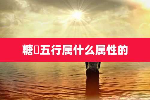 糖粿五行属什么属性的