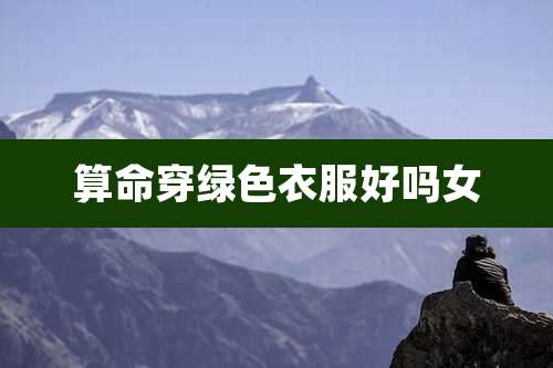 算命穿绿色衣服好吗女