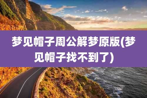 梦见帽子周公解梦原版(梦见帽子找不到了)