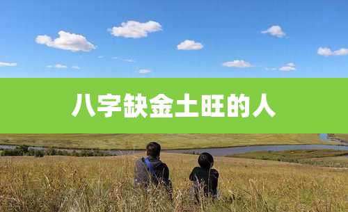 八字缺金土旺的人