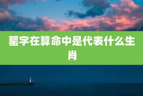 罂字在算命中是代表什么生肖