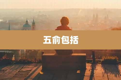 五俞包括