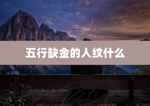 五行缺金的人纹什么