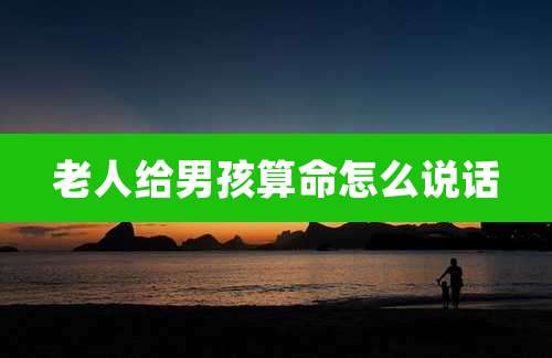 老人给男孩算命怎么说话