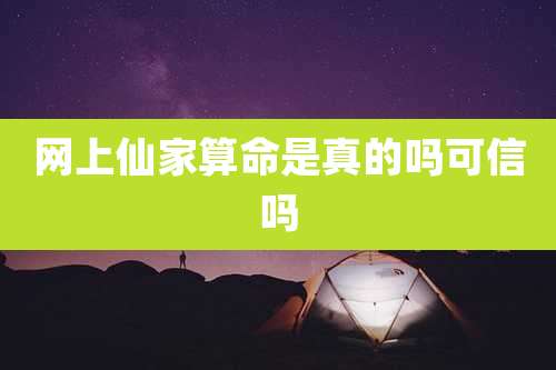 网上仙家算命是真的吗可信吗
