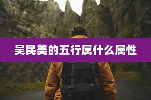 吴民美的五行属什么属性