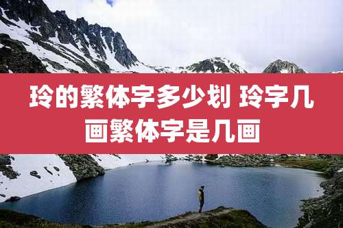 玲的繁体字多少划 玲字几画繁体字是几画