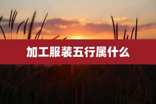 加工服装五行属什么