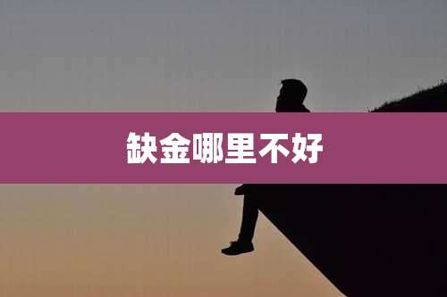 缺金哪里不好