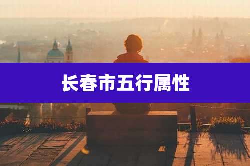 长春市五行属性