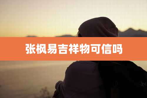 张枫易吉祥物可信吗