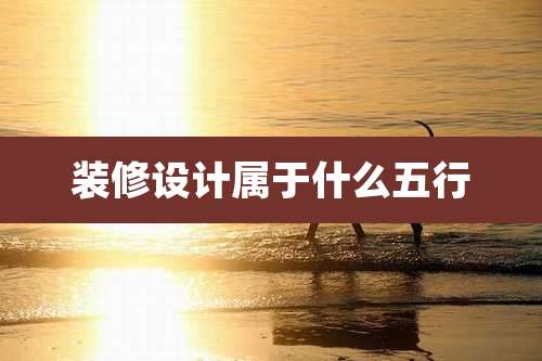 装修设计属于什么五行