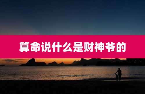 算命说什么是财神爷的