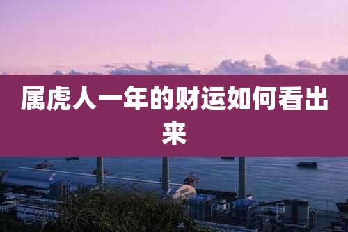 属虎人一年的财运如何看出来