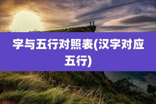 字与五行对照表(汉字对应五行)
