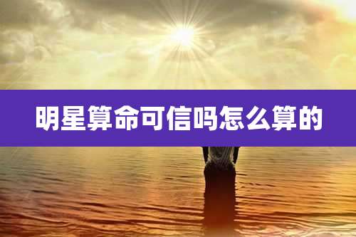 明星算命可信吗怎么算的
