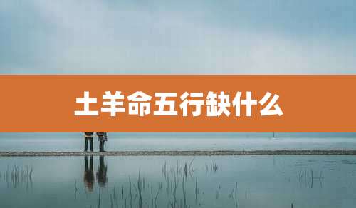 土羊命五行缺什么