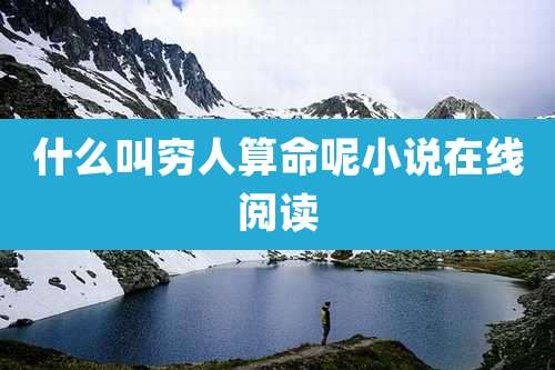 什么叫穷人算命呢小说在线阅读