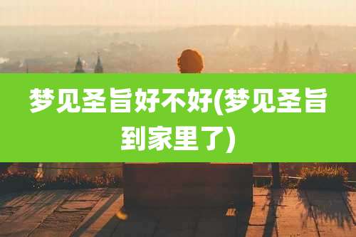 梦见圣旨好不好(梦见圣旨到家里了)