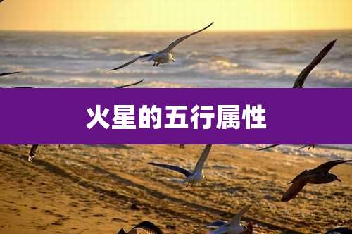 火星的五行属性