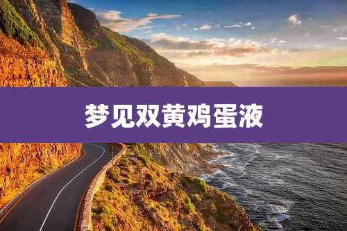 梦见双黄鸡蛋液