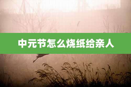 中元节怎么烧纸给亲人