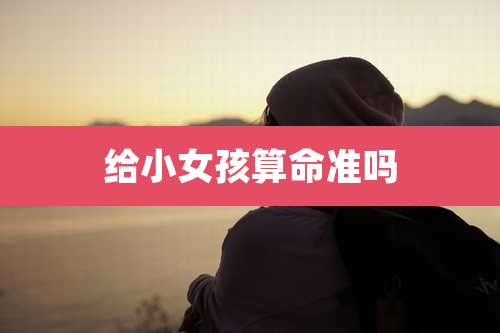 给小女孩算命准吗