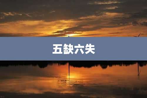 五缺六失