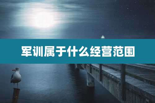 军训属于什么经营范围