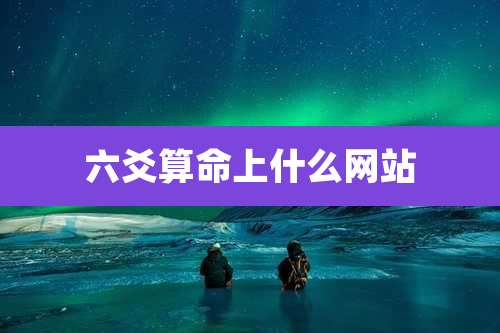 六爻算命上什么网站