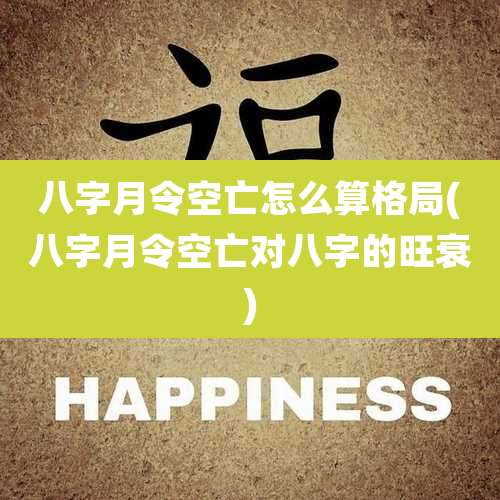 八字月令空亡怎么算格局(八字月令空亡对八字的旺衰)