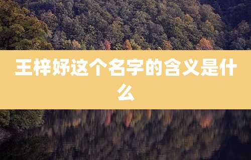 王梓妤这个名字的含义是什么