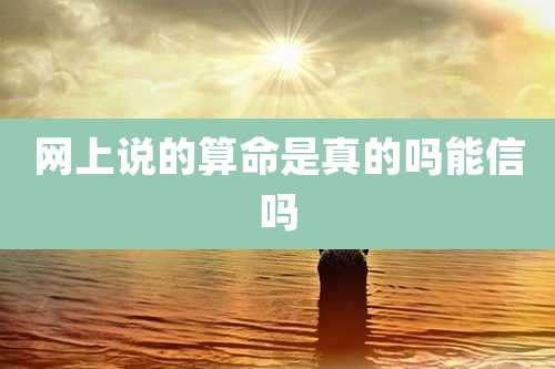 网上说的算命是真的吗能信吗